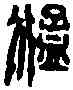 猛,崔猛私印 ,書法字典
